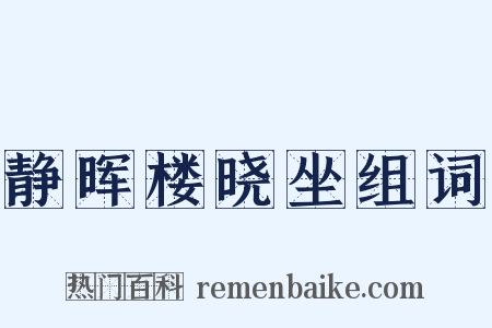 静晖楼晓坐组词是什么意思的图片